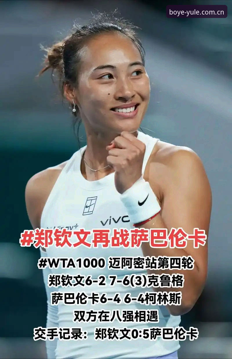博业娱乐APP最新版 2026法网女单抽签深度解析:郑钦文非种子突围战与博业体育平台观赛新体验